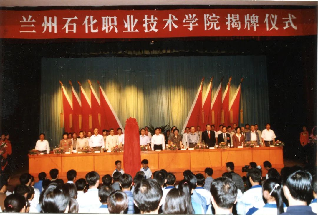 兰州石化职业技术学院揭牌仪式.jpg 图片